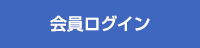 会員ログイン