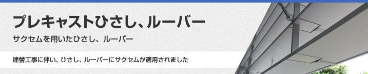 プレキャストひさし、ルーバー