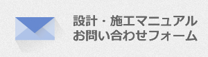 設計・施工マニュアル　お問い合わせフォーム